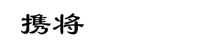 携将