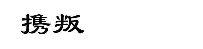 携叛