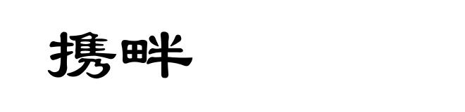 携畔