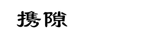 携隙