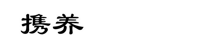 携养