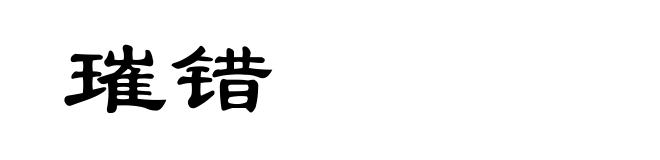璀错