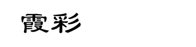 霞彩