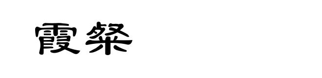 霞粲