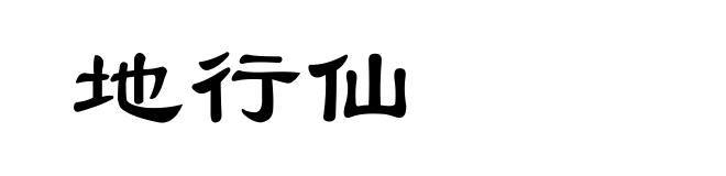 地行仙