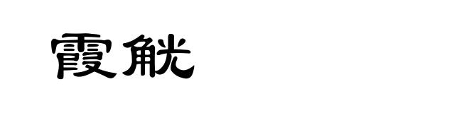 霞觥