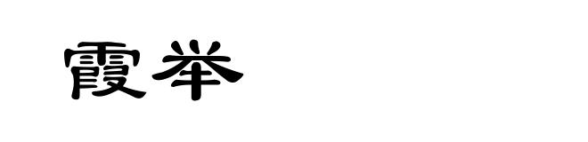 霞举