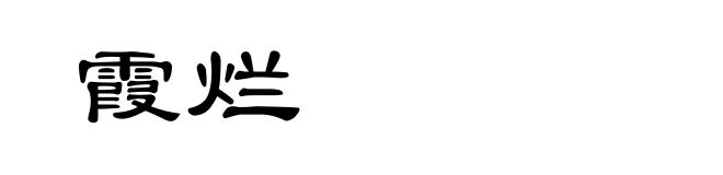 霞烂