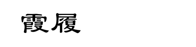霞履