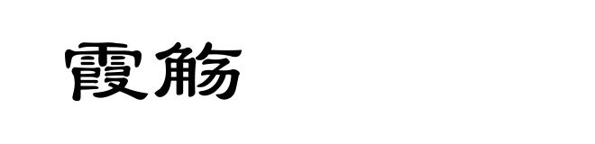 霞觞