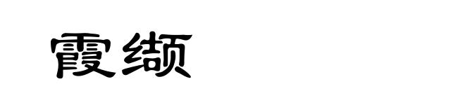 霞缬