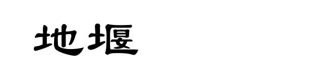 地堰