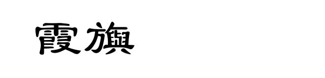 霞旟