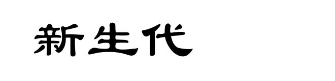 新生代