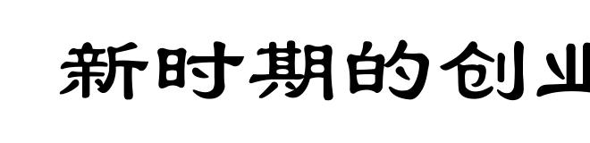 新时期的创业精神