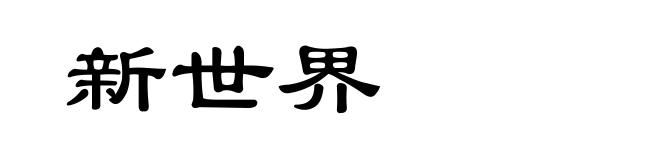 新世界