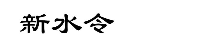 新水令