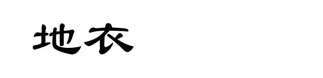 地衣