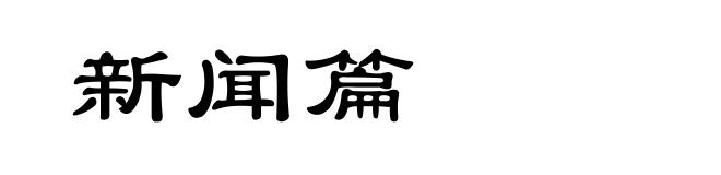新闻篇