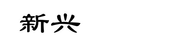 新兴