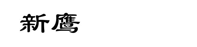 新鹰