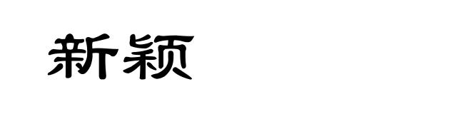 新颖