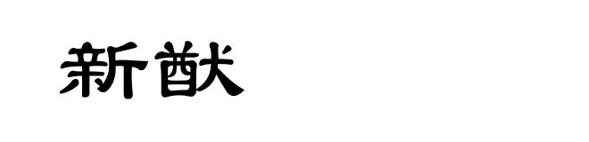 新猷