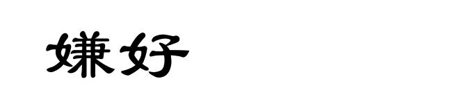 嫌好