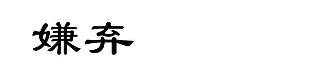 嫌弃