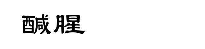 醎腥