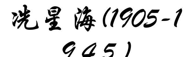 冼星海(1905-1945)
