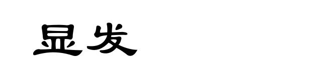 显发