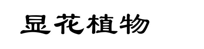 显花植物