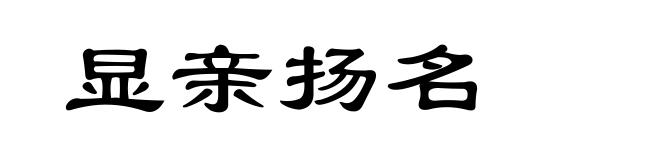 显亲扬名