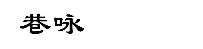巷咏