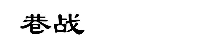 巷战