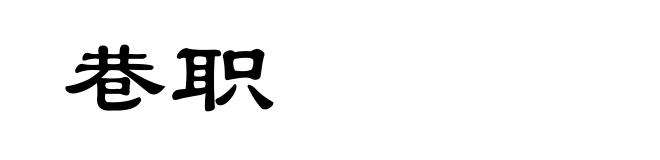 巷职