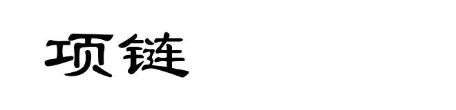 项链