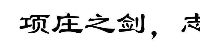 项庄之剑,志在沛公