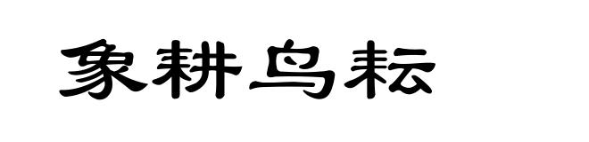 象耕鸟耘