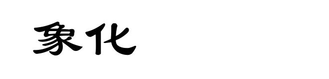 象化