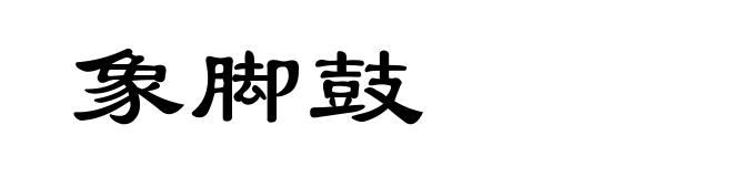 象脚鼓