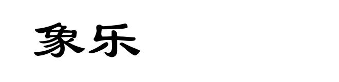 象乐