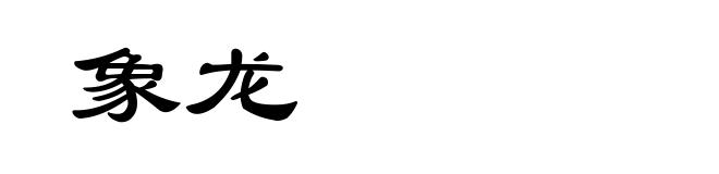 象龙
