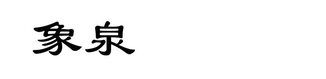 象泉