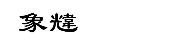 象韑