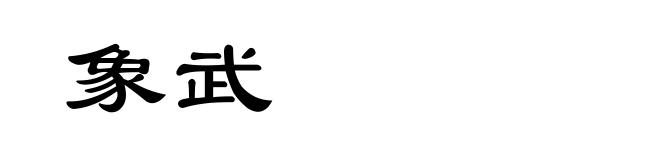象武