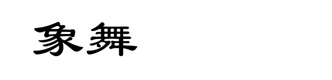 象舞