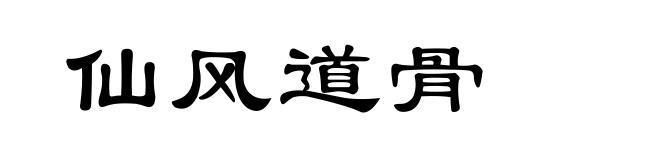 仙风道骨