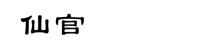 仙官